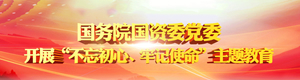 國(guó)資委黨委開(kāi)展“不忘初心、牢記使命”主題教育第三···